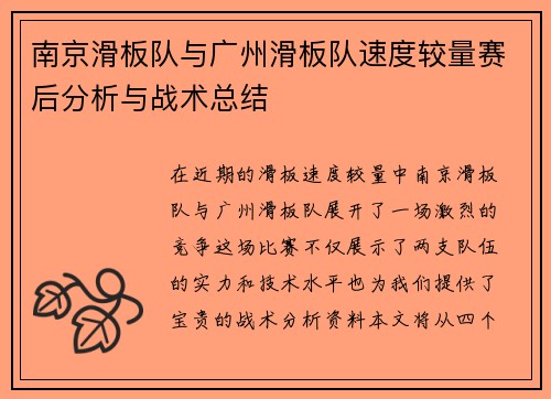 南京滑板队与广州滑板队速度较量赛后分析与战术总结