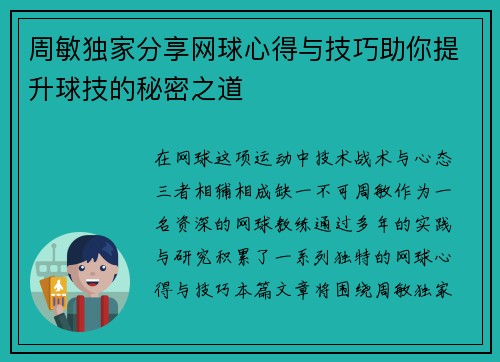 周敏独家分享网球心得与技巧助你提升球技的秘密之道