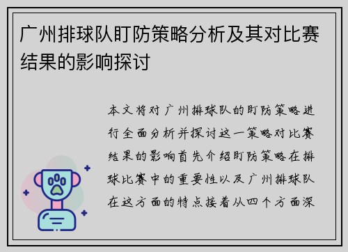 广州排球队盯防策略分析及其对比赛结果的影响探讨