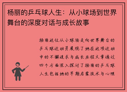 杨丽的乒乓球人生：从小球场到世界舞台的深度对话与成长故事