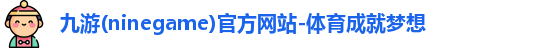九游(ninegame)官方网站-体育成就梦想
